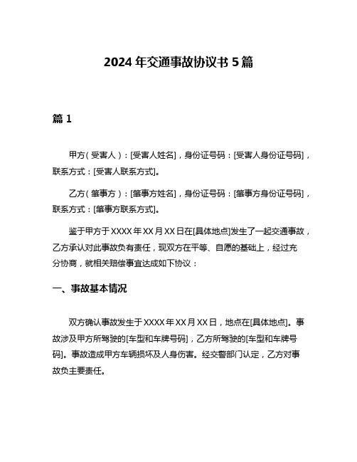 2024年交通事故协议书5篇