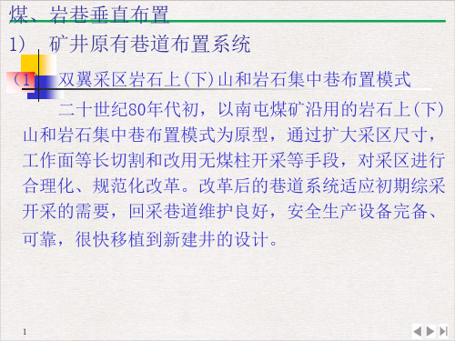高产高效矿井开采技术矿井巷道布置课件PPT