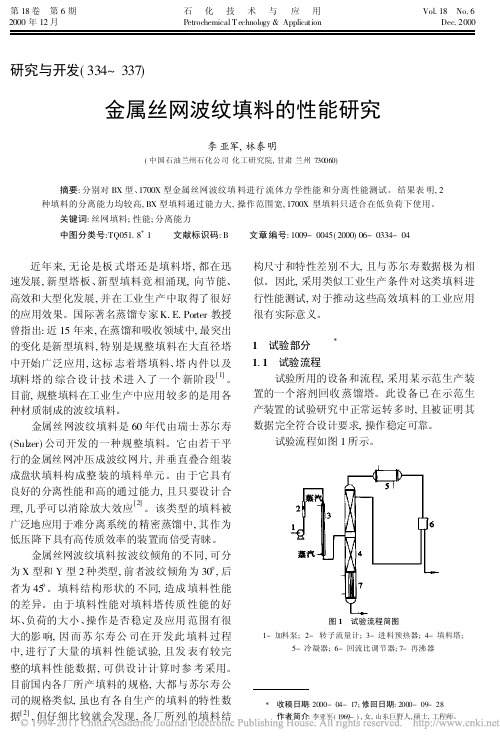 金属丝网波纹填料的性能研究