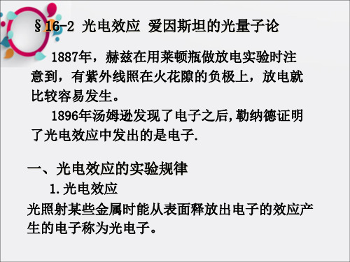 光电效应爱因斯坦的光量子论