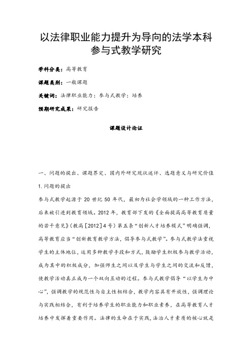 高校课题申报：以法律职业能力提升为导向的法学本科参与式教学研究