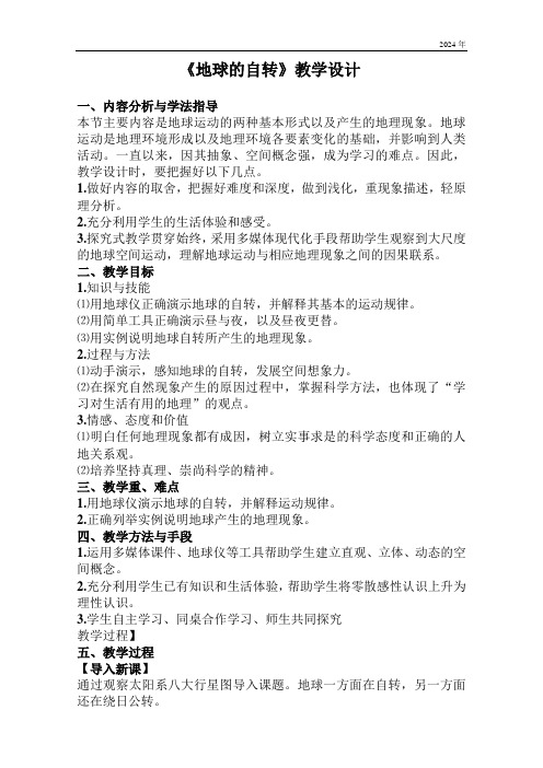 第一章第三节 地球的运动 第一课时《地球的自转》教学设计 初中地理人教版七年级上册