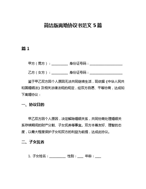 简洁版离婚协议书范文5篇