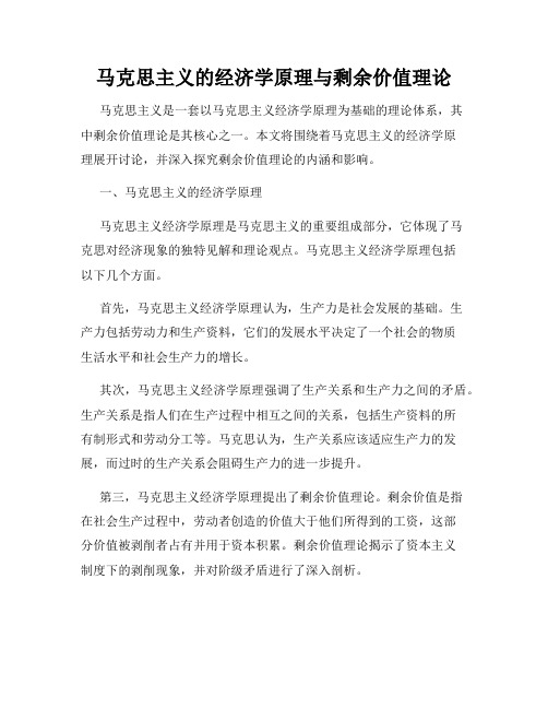 马克思主义的经济学原理与剩余价值理论