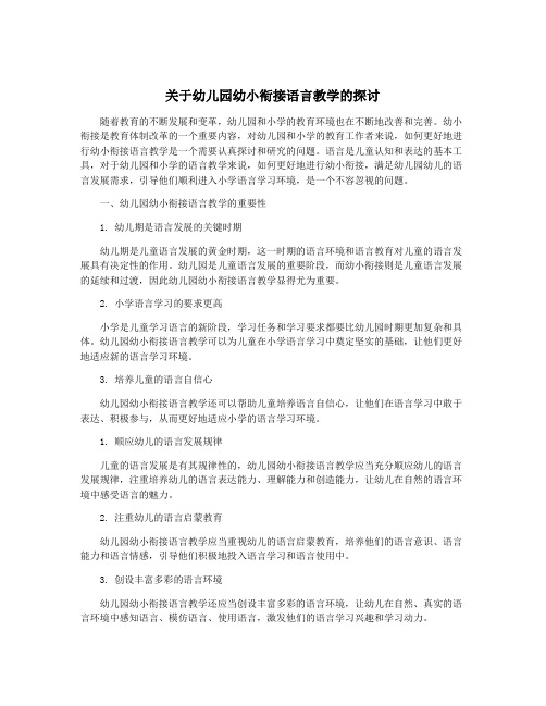 关于幼儿园幼小衔接语言教学的探讨