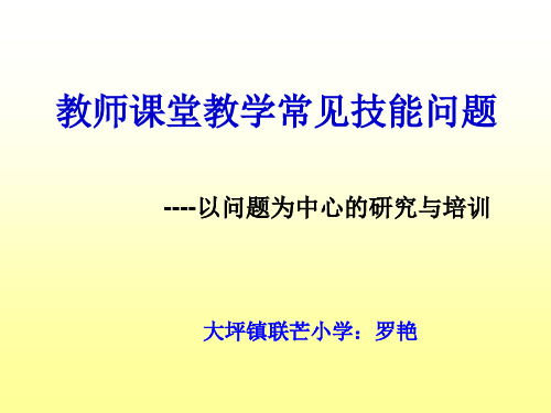 教师课堂教学常见技能问题第十一至十二章