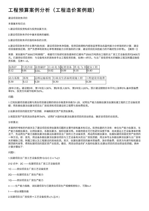 工程预算案例分析（工程造价案例题）