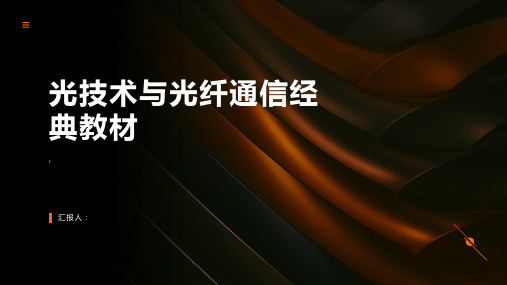 光技术与光纤通信经典教材