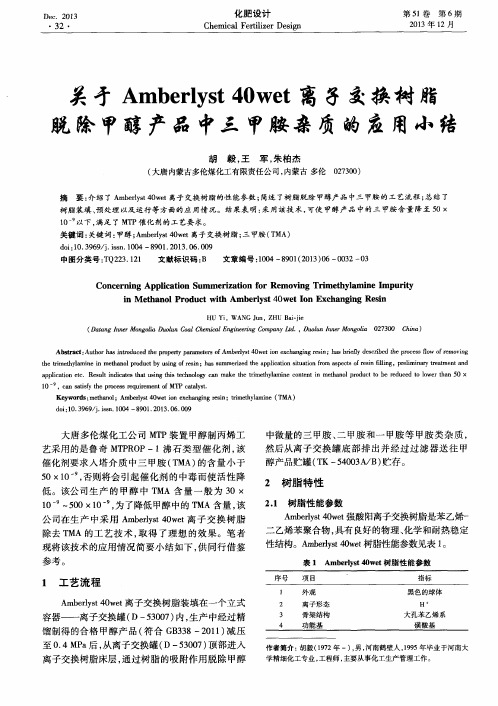 关矛Amberlyst40wet离子交换树脂脱除甲醇产品中三甲胺杂质的应用小结