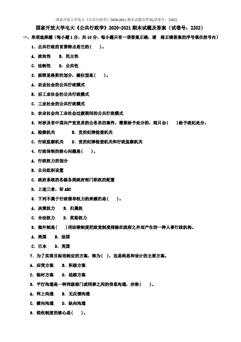 国家开放大学电大《公共行政学》2020-2021期末试题及答案(试卷号：2202)