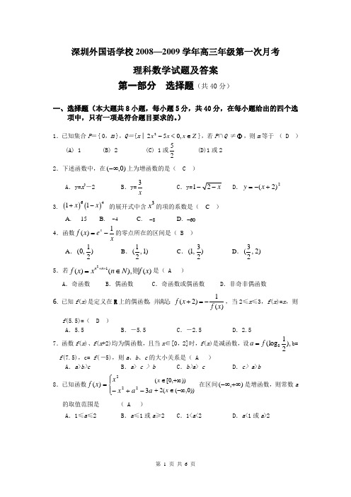 深圳外语学校2009届高三数学月考试题及答案(理科)1