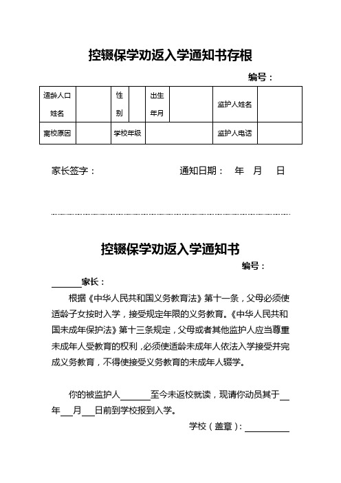 控辍保学劝返入学通知书存根       编号