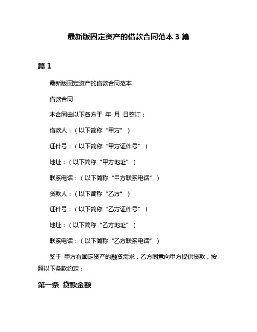 最新版固定资产的借款合同范本3篇