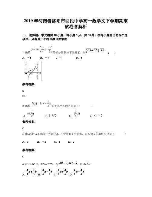 2019年河南省洛阳市回民中学高一数学文下学期期末试卷含解析