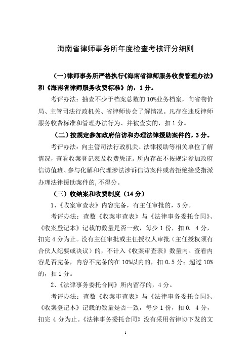 海南省律师事务所年度检查考核评分细则