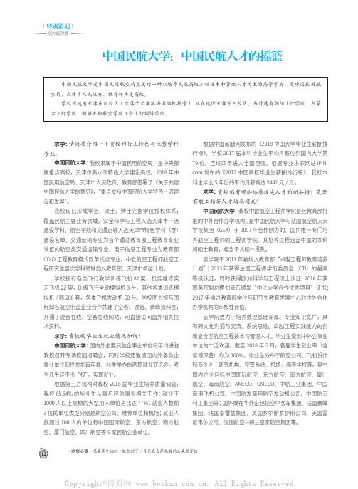 中国民航大学：中国民航人才的摇篮