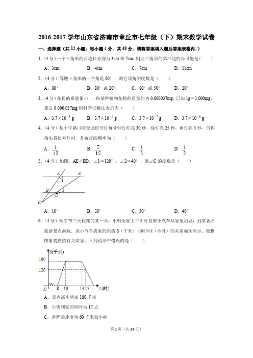 2016-2017年山东省济南市章丘市七年级(下)期末数学试卷(解析版)