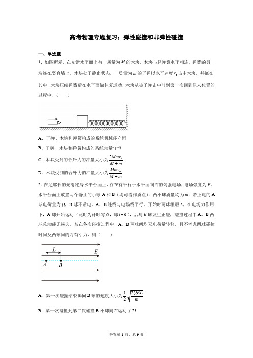 高考物理专题复习：弹性碰撞和非弹性碰撞