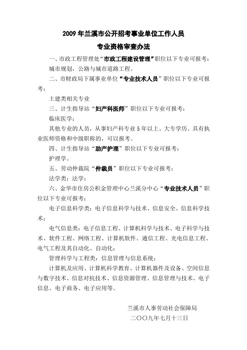 2009年兰溪公开招考事业单位工作人员