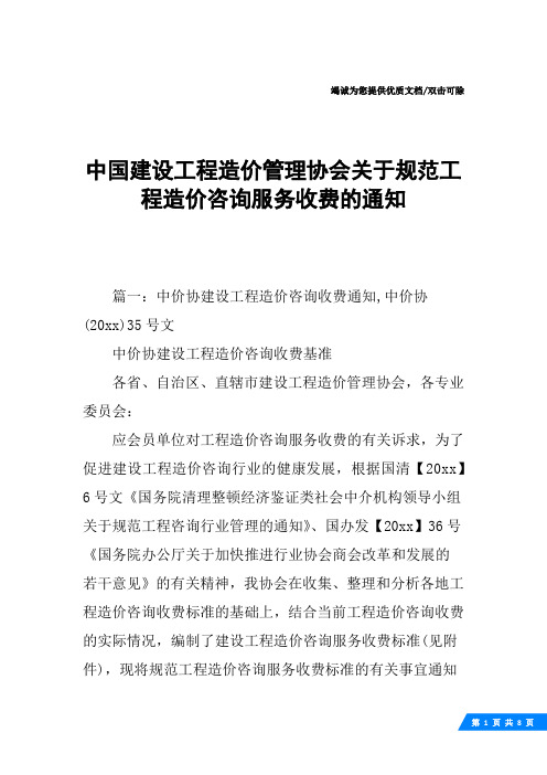 中国建设工程造价管理协会关于规范工程造价咨询服务收费的通知