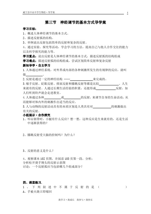 第三节  神经调节的基本方式导学案