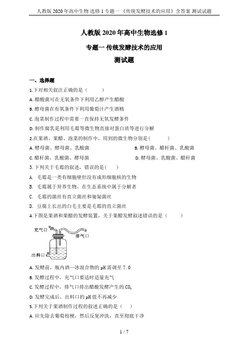 人教版2020年高中生物 选修1专题一 《传统发酵技术的应用》含答案 测试试题