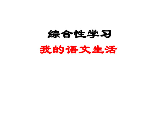 人教部编版七年级上册第六单元综合性学习文学部落课件