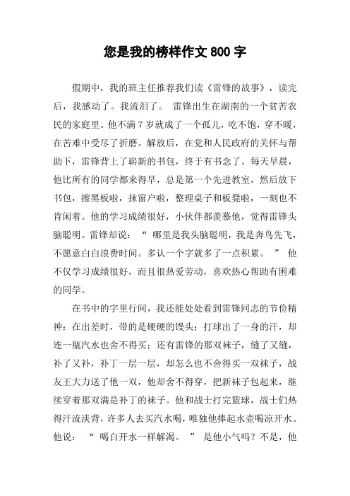 您是我的榜样作文800字