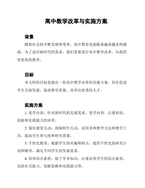 高中教学改革与实施方案