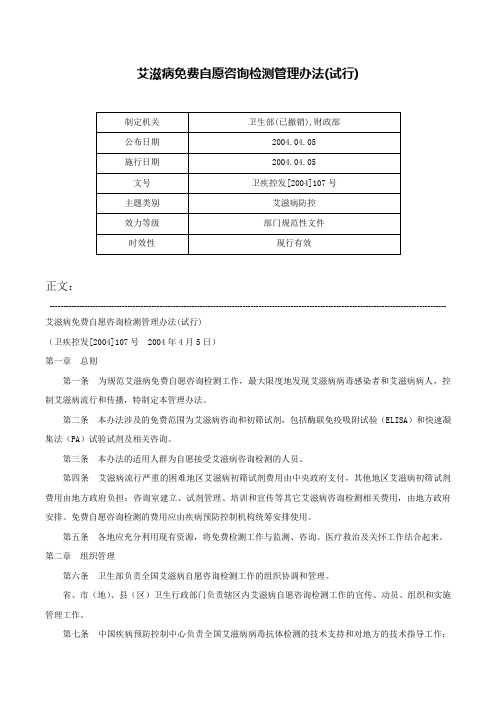 艾滋病免费自愿咨询检测管理办法(试行)-卫疾控发[2004]107号