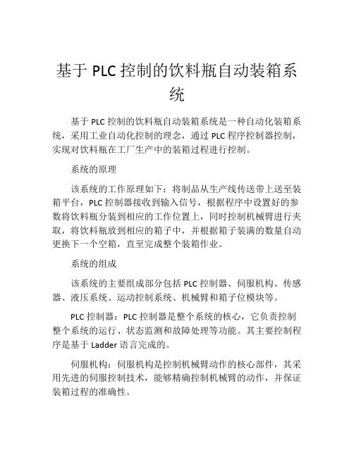 基于PLC控制的饮料瓶自动装箱系统