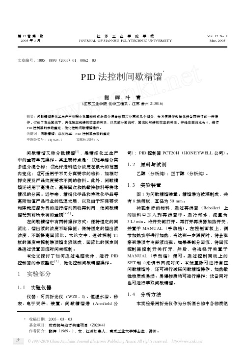 PID法控制间歇精馏