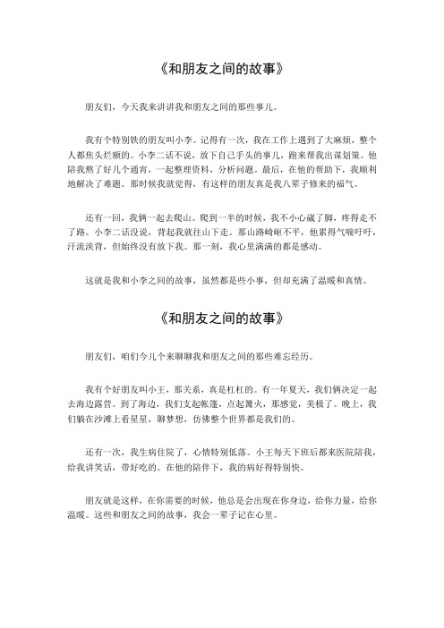 和朋友之间的故事200字