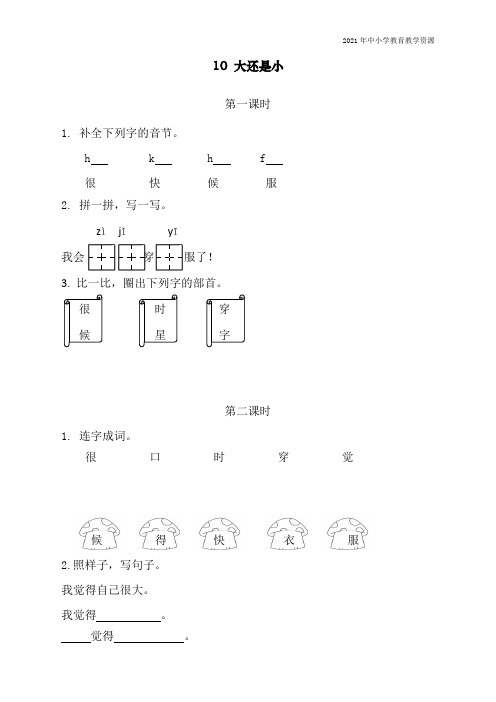 新人教部编版一年级上册语文《大还是小 》课课练