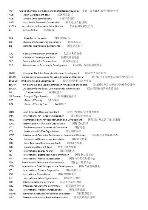 国际组织英语缩写大全