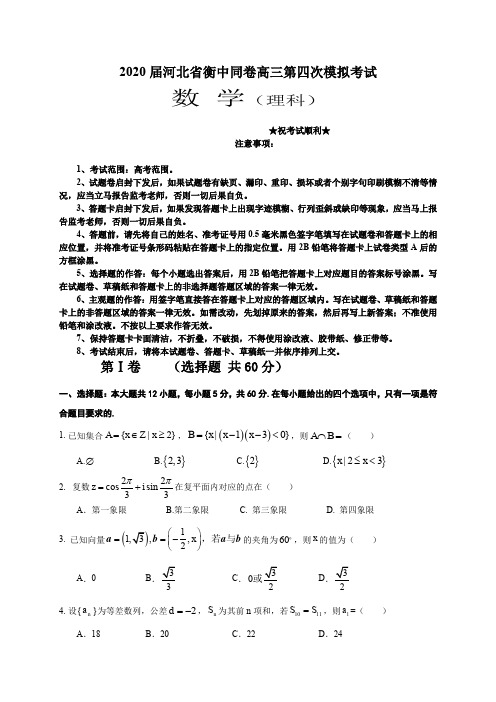 2020届河北省衡中同卷高三第四次模拟考试数学(理)试题