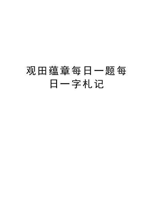 观田蕴章每日一题每日一字札记讲课讲稿