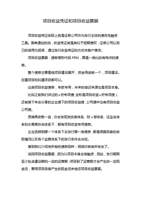 项目收益凭证和项目收益票据