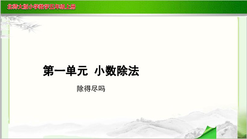 《除得尽吗》示范教学PPT课件【小学数学北师大版五年级上册】