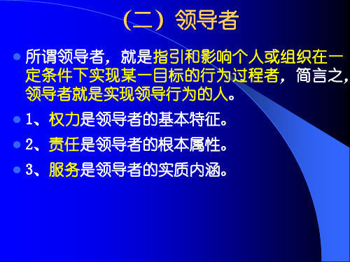 第六章领导行为与领导理论组织行为学浙大况志华