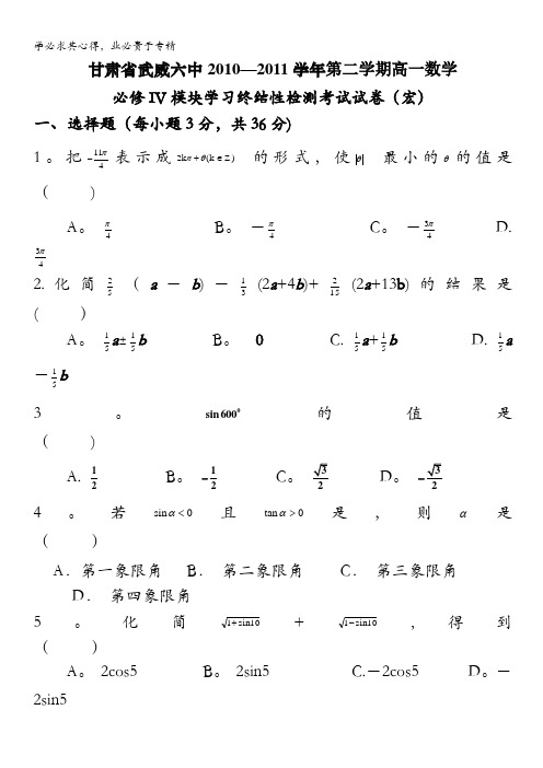 甘肃省武威六中2010-2011学年第二学期高一IV模块学习终结性检测考试试卷数学(宏)