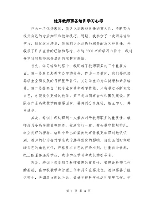 优秀教师职务培训学习心得