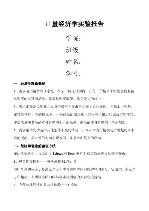计量经济学实验报告