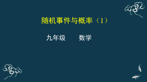 随机事件与概率(1)课件-2020年秋人教版九年级数学上册