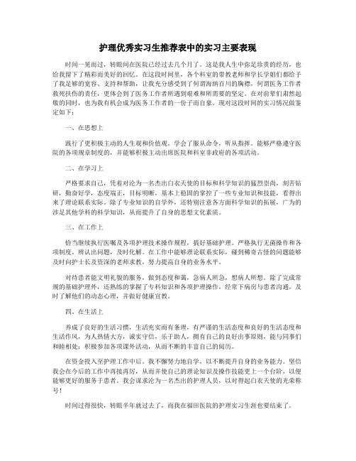 护理优秀实习生推荐表中的实习主要表现