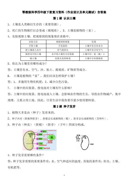 鄂教版科学四年级下册复习资料(作业设计及单元测试)含答案