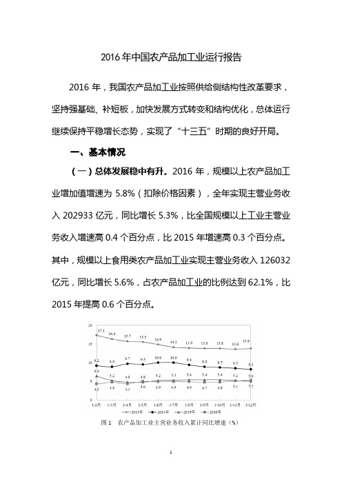 2016年中国农产品加工业运行报告