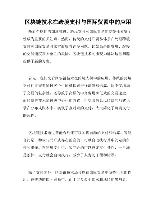 区块链技术在跨境支付与国际贸易中的应用