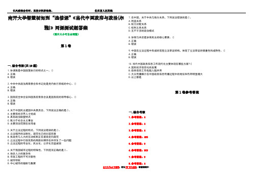 南开大学智慧树知到“选修课”《当代中国政府与政治(尔雅)》网课测试题答案卷1