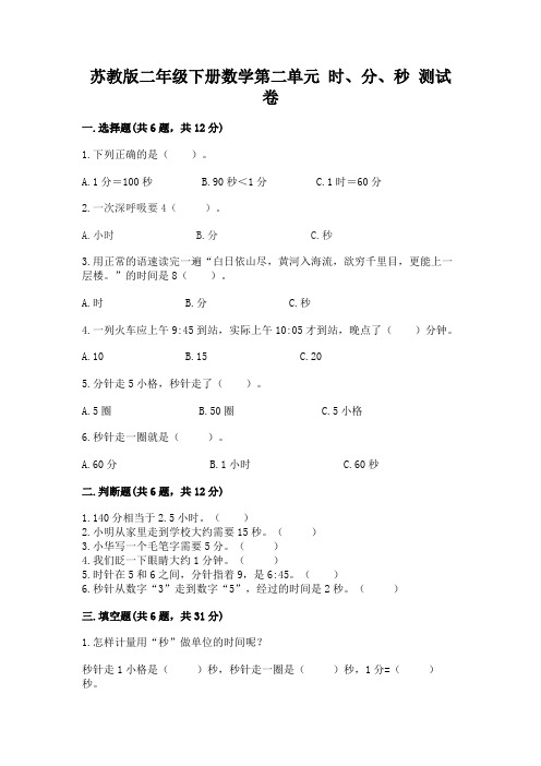 苏教版二年级下册数学第二单元 时、分、秒 测试卷a4版可打印